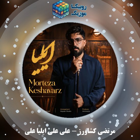 دانلود آهنگ مرتضی کشاورز علی علی ایلیا علی 2 دانلود آهنگ علی علی ایلیا علی مرتضی کشاورز